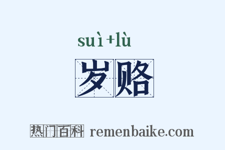 岁赂是什么意思的图片